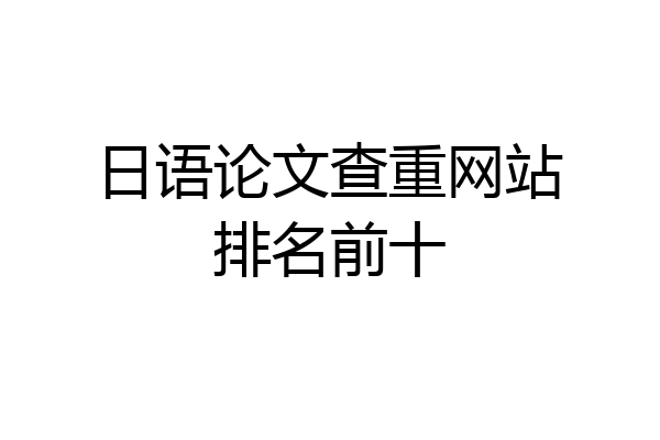 日语论文查重网站排名前十