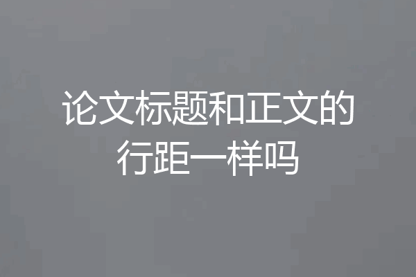 论文标题和正文的行距一样吗