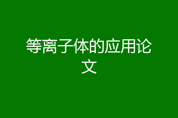 等离子体的应用论文