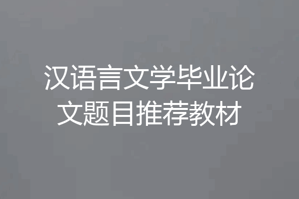 汉语言文学毕业论文题目推荐教材