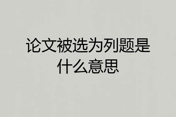论文被选为列题是什么意思