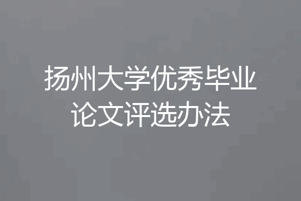 扬州大学优秀毕业论文评选办法