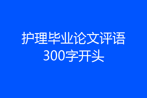 护理毕业论文评语300字开头