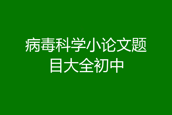 病毒科学小论文题目大全初中
