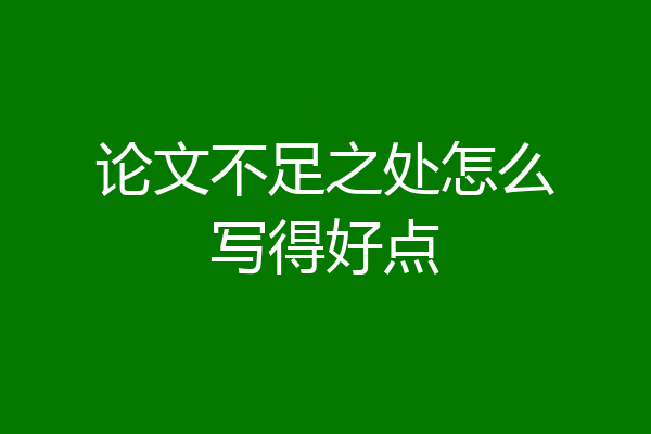 论文不足之处怎么写得好点