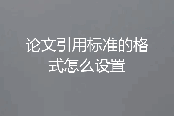 论文引用标准的格式怎么设置