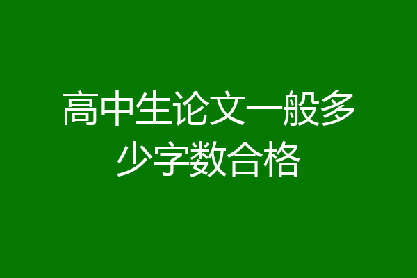 高中生论文一般多少字数合格