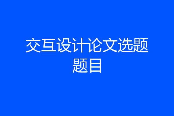 交互设计论文选题题目