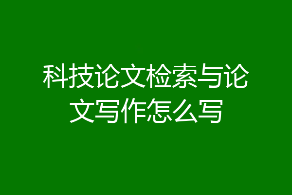 科技论文检索与论文写作怎么写