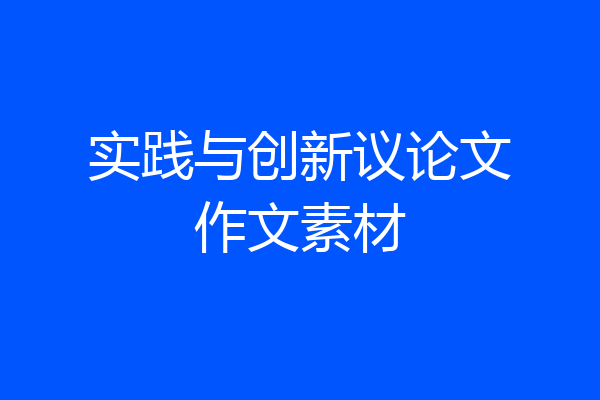 实践与创新议论文作文素材