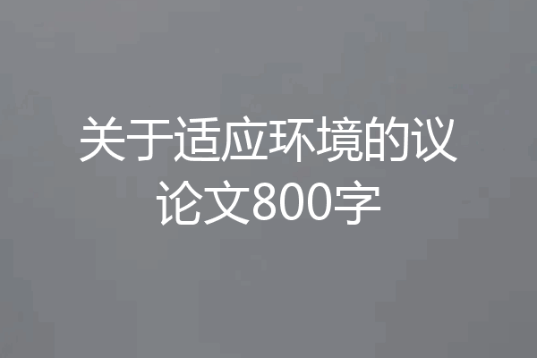 关于适应环境的议论文800字