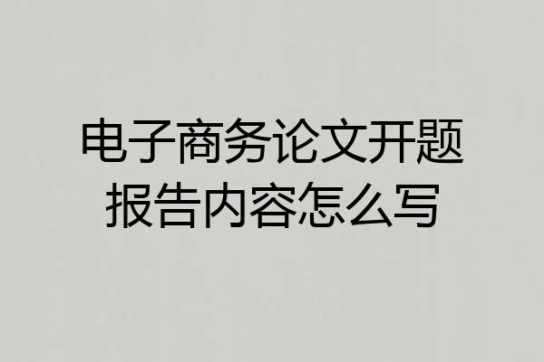 电子商务论文开题报告内容怎么写