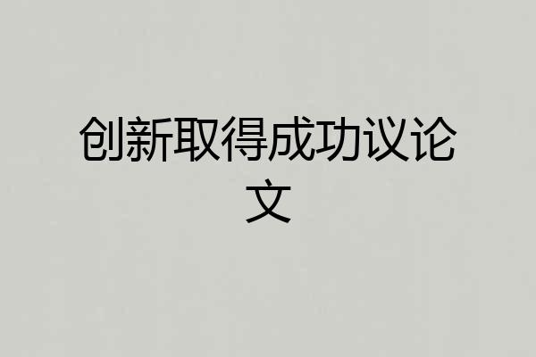 创新取得成功议论文