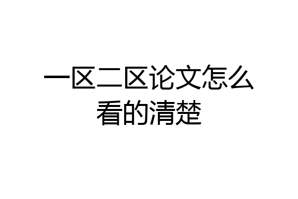一区二区论文怎么看的清楚