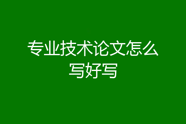 专业技术论文怎么写好写