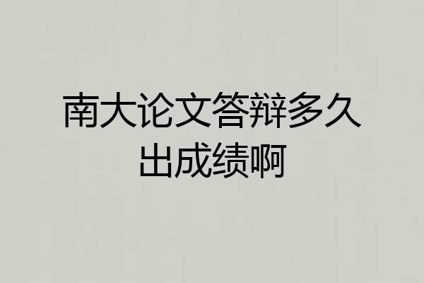 南大论文答辩多久出成绩啊