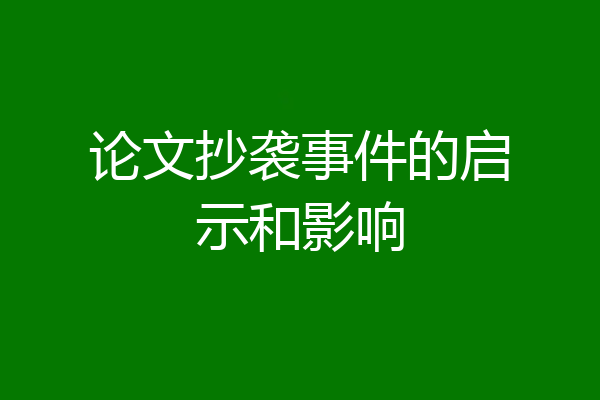 论文抄袭事件的启示和影响