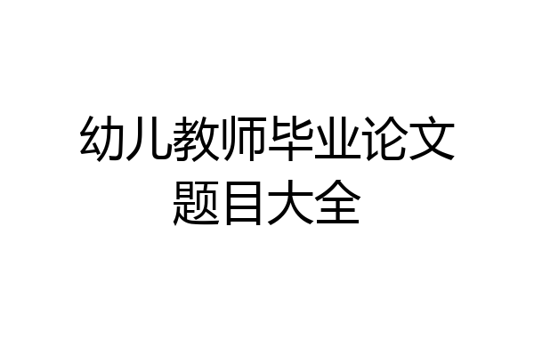幼儿教师毕业论文题目大全