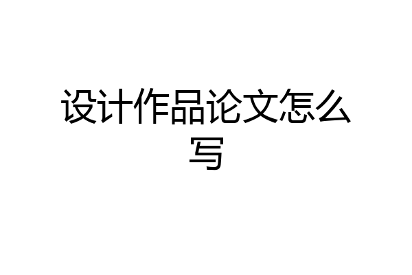 设计作品论文怎么写