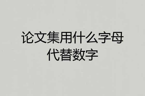 论文集用什么字母代替数字