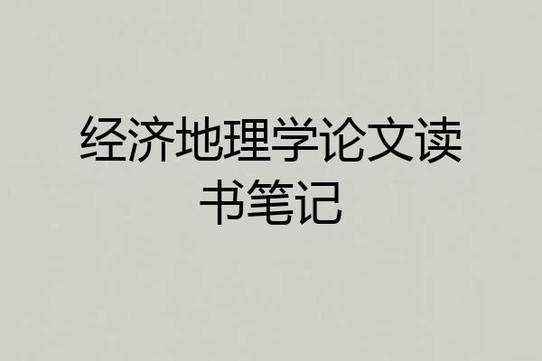 经济地理学论文读书笔记