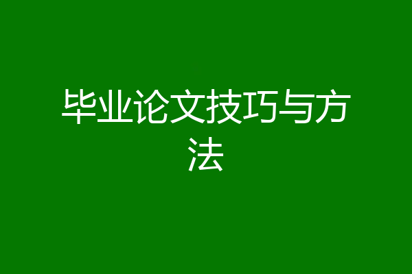 毕业论文技巧与方法