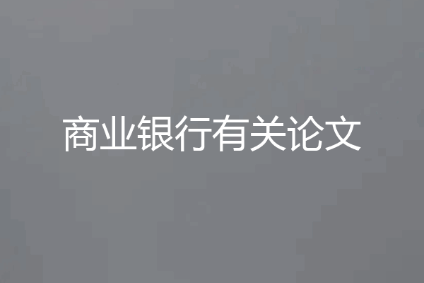 商业银行有关论文