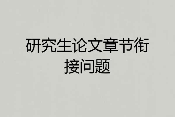 研究生论文章节衔接问题