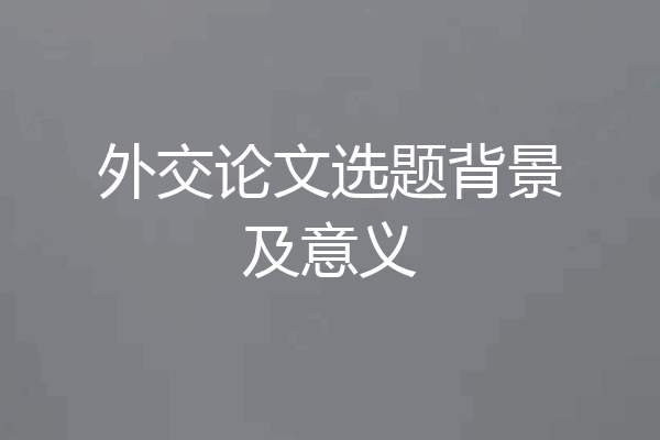 外交论文选题背景及意义