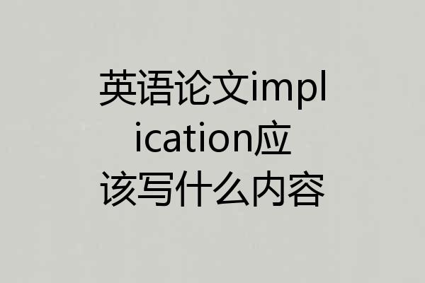 英语论文implication应该写什么内容