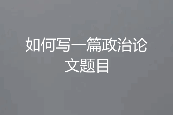 如何写一篇政治论文题目