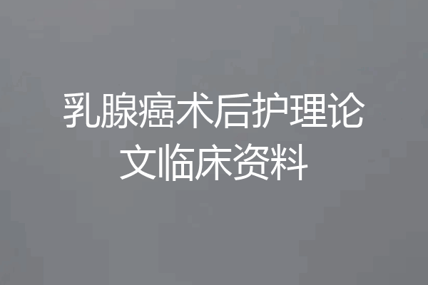 乳腺癌术后护理论文临床资料