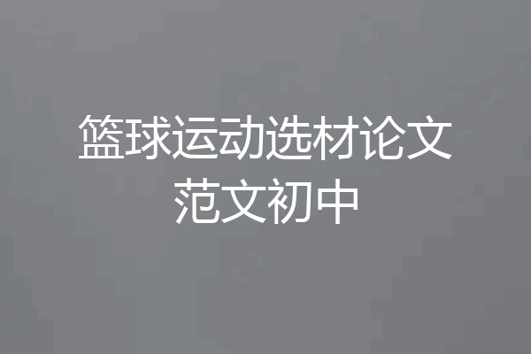 篮球运动选材论文范文初中