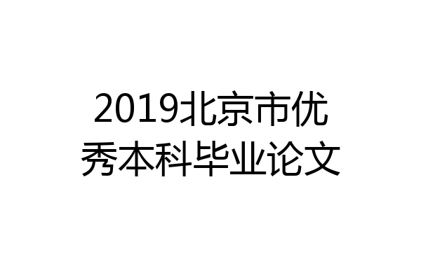 2019北京市优秀本科毕业论文