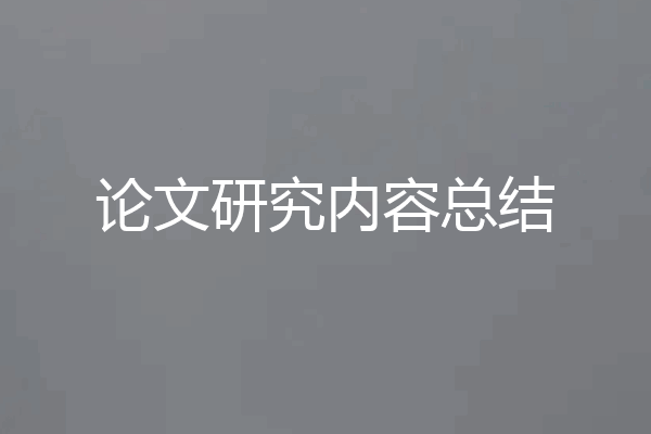 论文研究内容总结