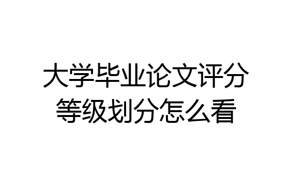 大学毕业论文评分等级划分怎么看