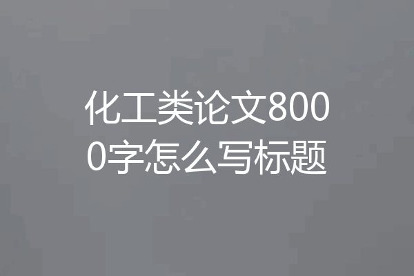 化工类论文8000字怎么写标题