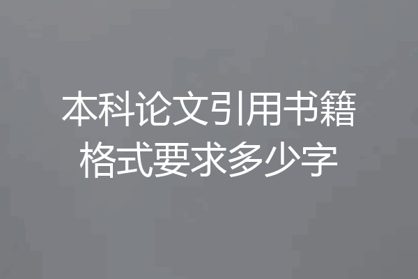 本科论文引用书籍格式要求多少字