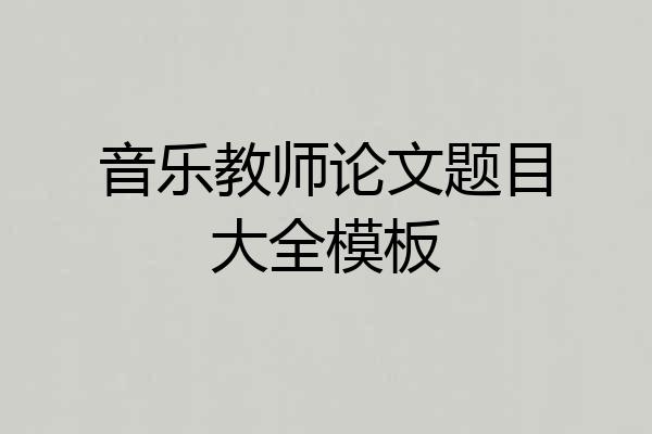 音乐教师论文题目大全模板