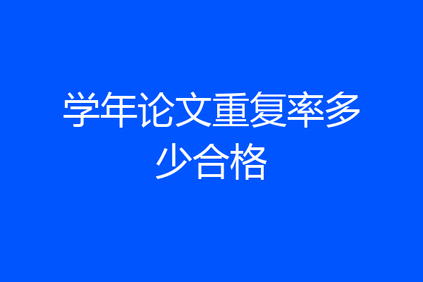 学年论文重复率多少合格