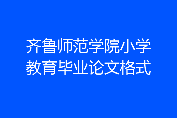 齐鲁师范学院小学教育毕业论文格式