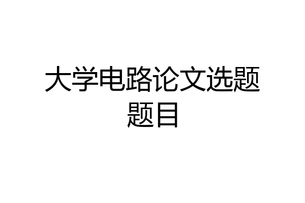 大学电路论文选题题目