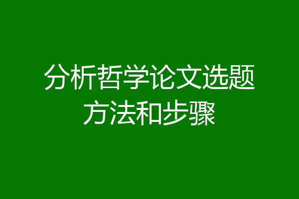 分析哲学论文选题方法和步骤