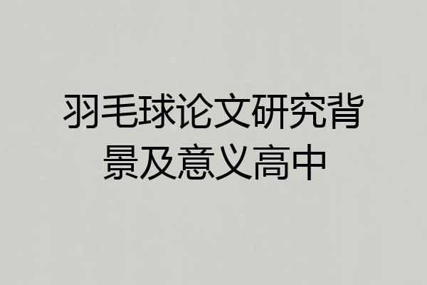 羽毛球论文研究背景及意义高中