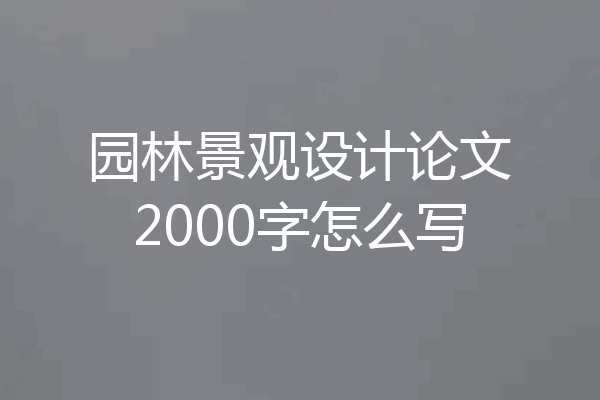 园林景观设计论文2000字怎么写