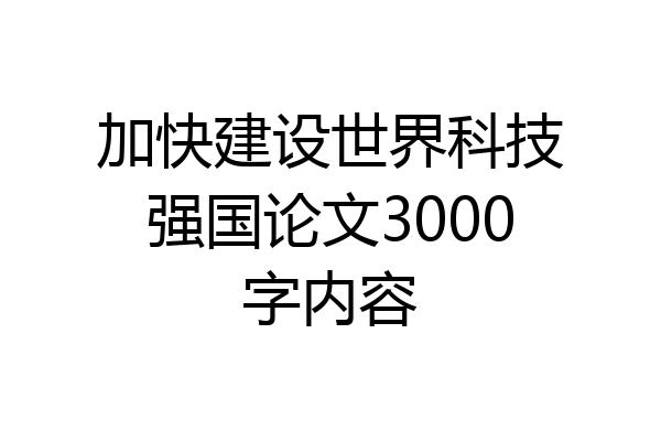 加快建设世界科技强国论文3000字内容