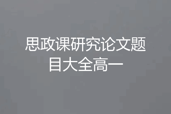 思政课研究论文题目大全高一