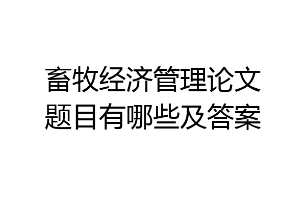 畜牧经济管理论文题目有哪些及答案