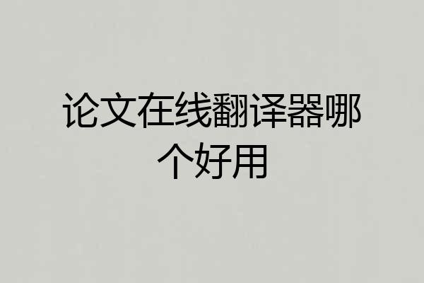 论文在线翻译器哪个好用