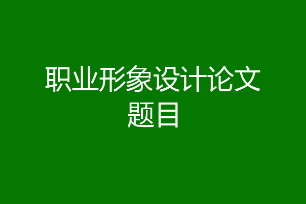 职业形象设计论文题目